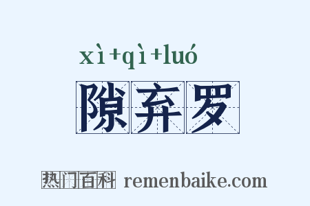 隙弃罗是什么意思的图片